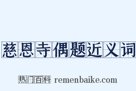 慈恩寺偶题近义词是什么意思的图片